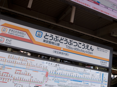 東武動物公園駅 東武動物公園駅